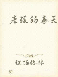 老张的春天