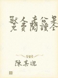 兽人老公是条蜥免费阅读全文