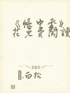 《帐中香》金银花免费阅读