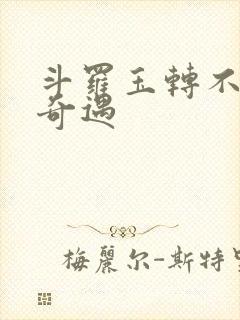 斗罗玉转不乐的奇遇