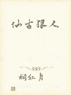 仙古狠人