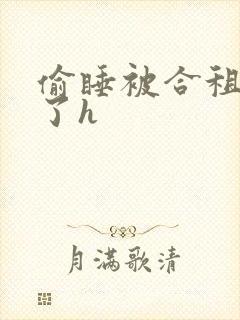 偷睡被合租男c了h