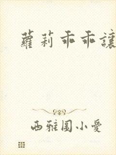 萝莉乖乖让我爱