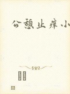 公憩止痒小说