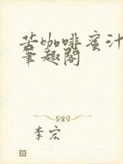 苦咖啡蜜汁樱桃笔趣阁