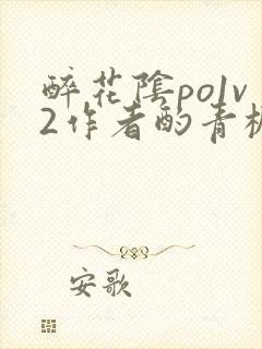 醉花阴po1v2作者酌青栀简介