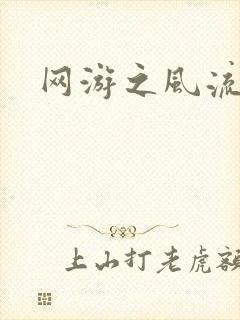 网游之风流骑士