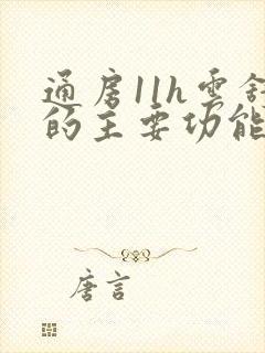 通房11h云舒的主要功能