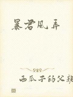 暴君风弄