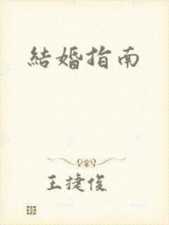 结婚指南