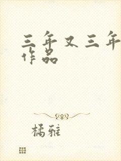 三年又三年小说作品