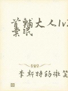 首辅大人1v2棠眠