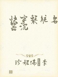 快穿系统名养成器沉