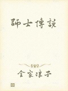 师士传说