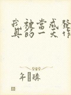 我被当成发泄玩具的一天作文