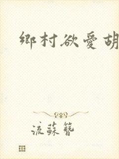 乡村欲爱胡秀英