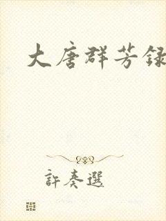 大唐群芳录