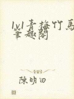 1v1青梅竹马笔趣阁