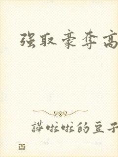 强取豪夺高干文
