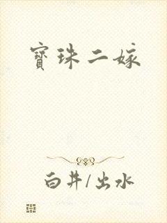 宝珠二嫁