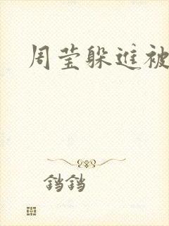 周莹躲进被子里