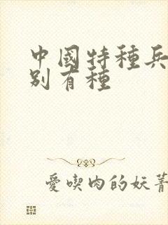 中国特种兵之特别有种