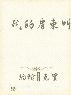 我的房东叫别扭