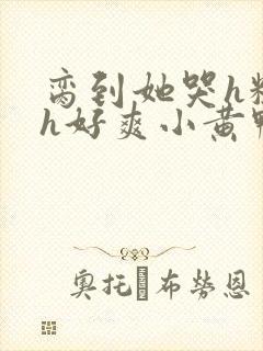 脔到她哭h粗话h好爽小黄鸭