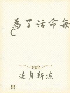 为了活命每天求C
