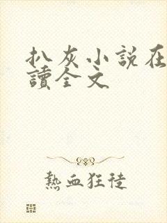 扒灰小说在线阅读全文