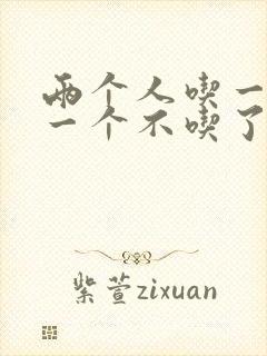 两个人吃一个奶一个不吃了