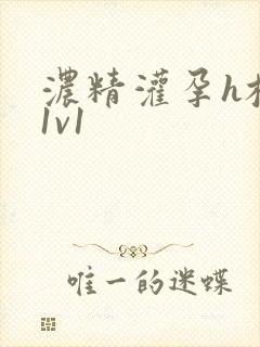 浓精灌孕h校园1v1