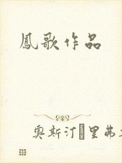 凤歌作品