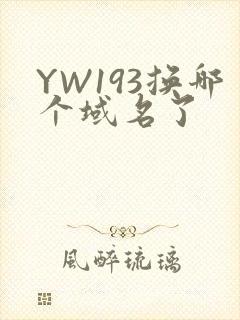 YW193换哪个域名了