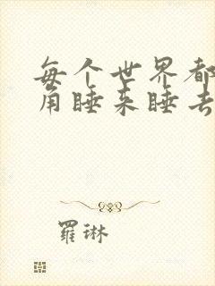 每个世界都被主角睡来睡去可乐饼