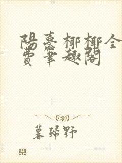 阳台椰椰全文免费笔趣阁