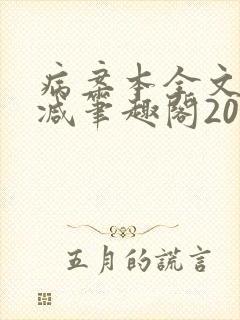 病案本全文未删减笔趣阁20万字