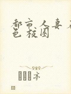 都市 人妻 春色 校园