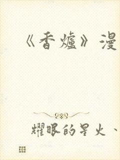 《香炉》漫画版