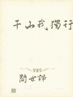 千山我独行