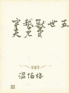 穿越兽世五个兽夫免费