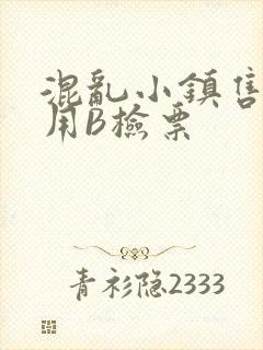 混乱小镇售票员用B检票
