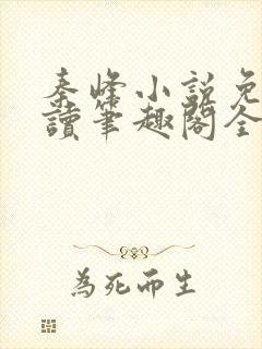 秦峰小说免费阅读笔趣阁全文