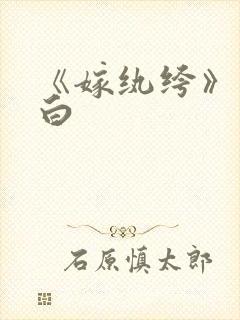 《嫁纨绔》墨书白