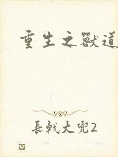 重生之兽道