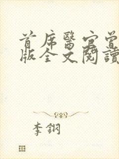 首席医官曾毅正版全文阅读