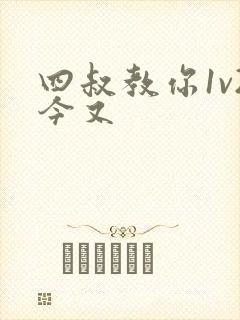 四叔教你1v2今又