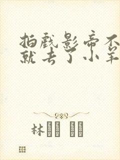 拍戏影帝不小心就去了小羊的世界