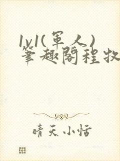 1v1(军人)笔趣阁程牧阳周也