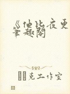 《他比夜更黑》笔趣阁